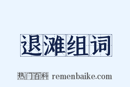 退滩组词是什么意思的图片